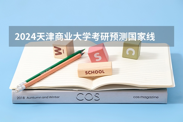 2024天津商业大学考研预测国家线分数是多少