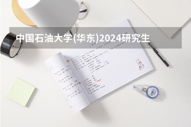 中国石油大学(华东)2024研究生国家线分数线是多少