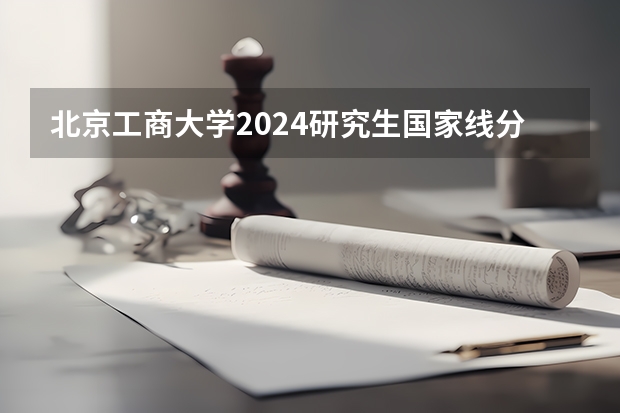 北京工商大学2024研究生国家线分数线是多少