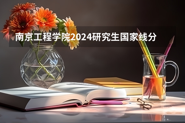 南京工程学院2024研究生国家线分数线是多少
